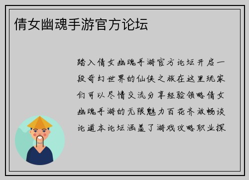 倩女幽魂手游官方论坛