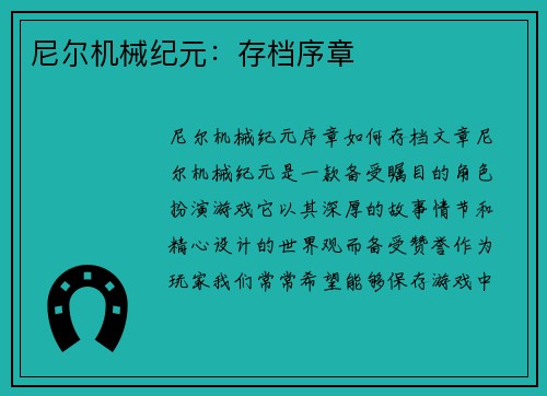 尼尔机械纪元：存档序章