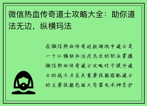 微信热血传奇道士攻略大全：助你道法无边，纵横玛法