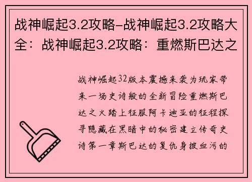 战神崛起3.2攻略-战神崛起3.2攻略大全：战神崛起3.2攻略：重燃斯巴达之火，征战阿卡迪亚