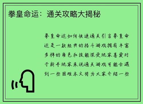 拳皇命运：通关攻略大揭秘
