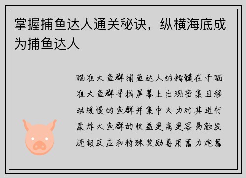 掌握捕鱼达人通关秘诀，纵横海底成为捕鱼达人