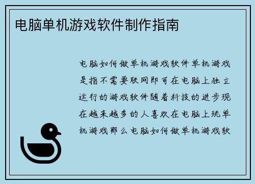 电脑单机游戏软件制作指南