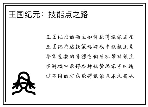 王国纪元：技能点之路