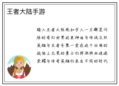 王者大陆手游