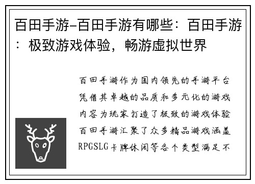 百田手游-百田手游有哪些：百田手游：极致游戏体验，畅游虚拟世界