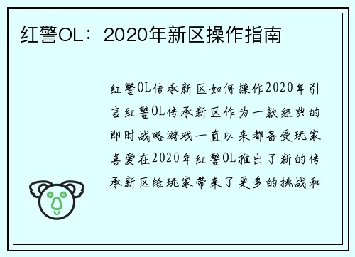 红警OL:2020年新区操作指南