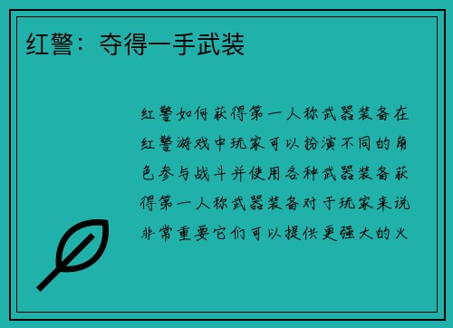 红警：夺得一手武装