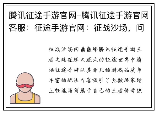 腾讯征途手游官网-腾讯征途手游官网客服：征途手游官网：征战沙场，问鼎巅峰，成就你的《征途》王者之路