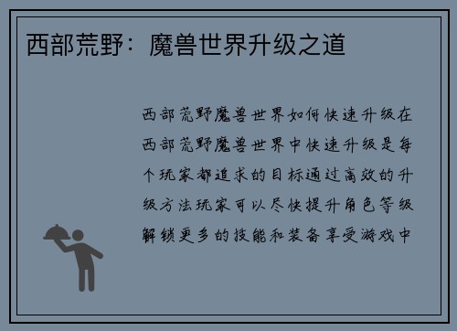 西部荒野：魔兽世界升级之道